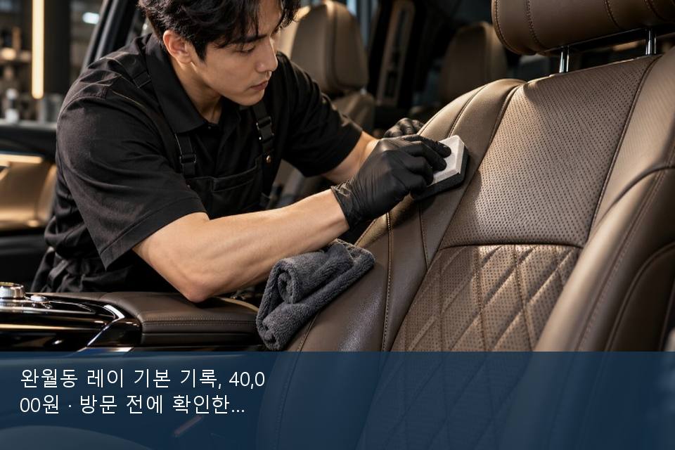 완월동 레이 기본 기록, 40,000원 · 방문 전에 확인한 것